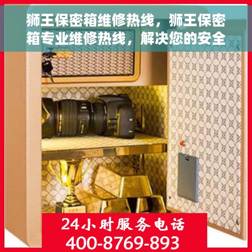 狮王保密箱维修热线，狮王保密箱专业维修热线，解决您的安全存储问题