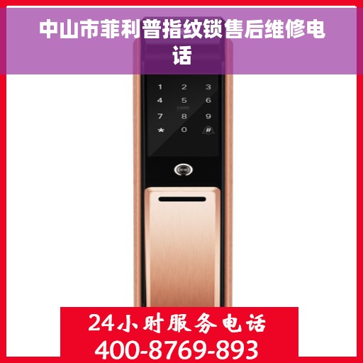 中山市菲利普指纹锁售后维修电话