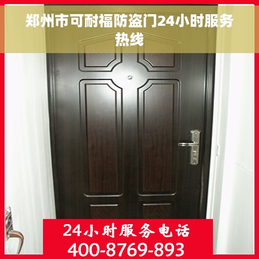 郑州市可耐福防盗门24小时服务热线
