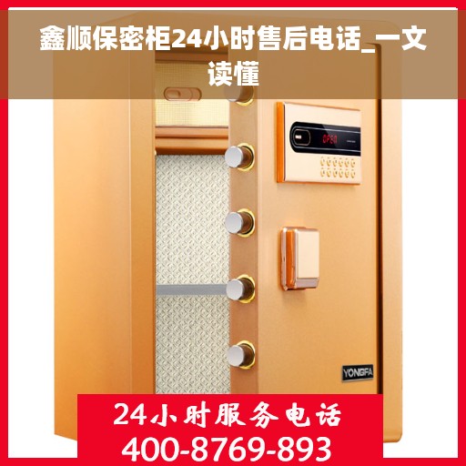 鑫顺保密柜24小时售后电话_一文读懂 鑫顺保密柜24小时售后电话_一文读懂
