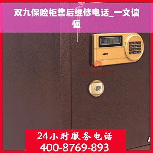 双九保险柜售后维修电话_一文读懂 双九保险柜售后维修电话_一文读懂