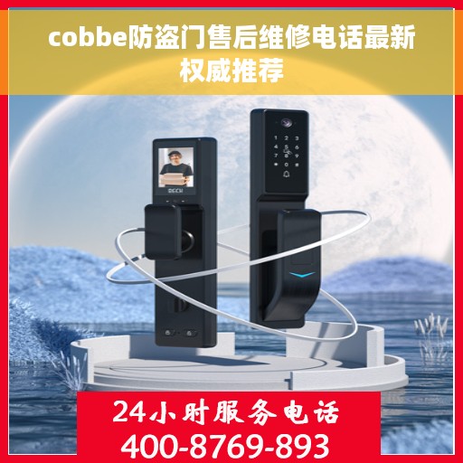cobbe防盗门售后维修电话最新权威推荐