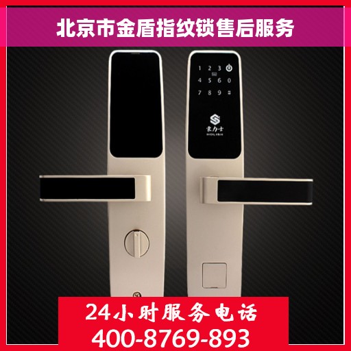 北京市金盾指纹锁售后服务