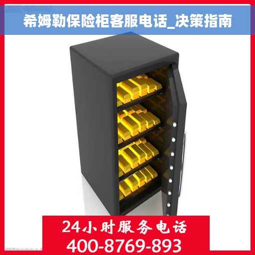 希姆勒保险柜客服电话_决策指南