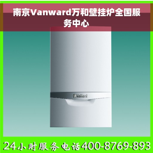 南京Vanward万和壁挂炉全国服务中心