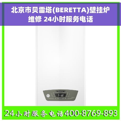 北京市贝雷塔(BERETTA)壁挂炉维修 24小时服务电话