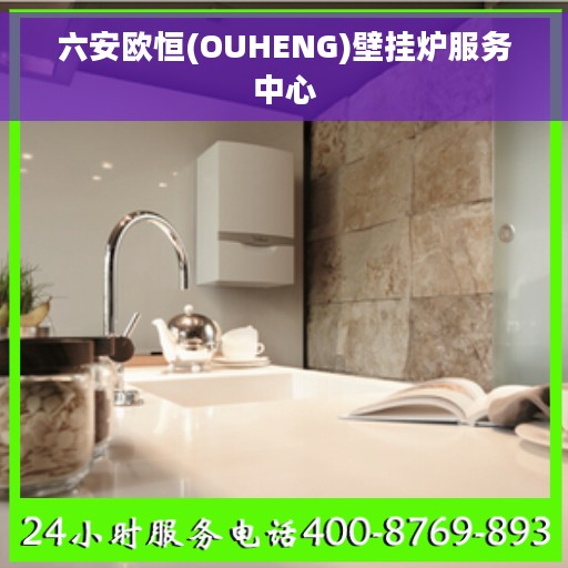 六安欧恒(OUHENG)壁挂炉服务中心