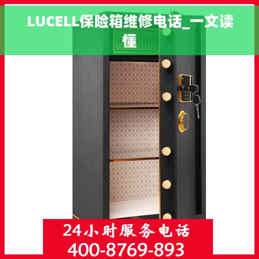 LUCELL保险箱维修电话_一文读懂