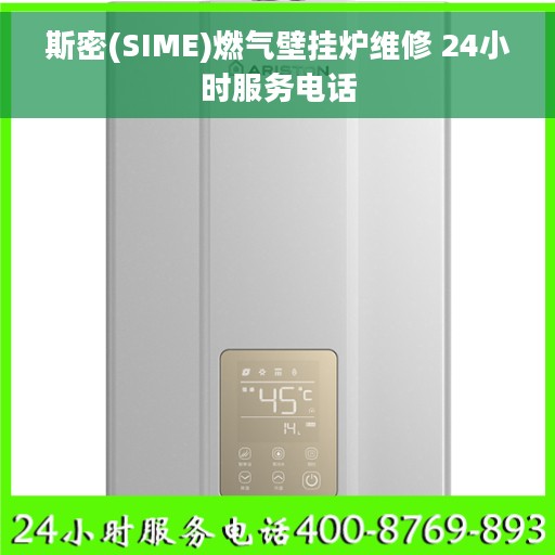 斯密(SIME)燃气壁挂炉维修 24小时服务电话