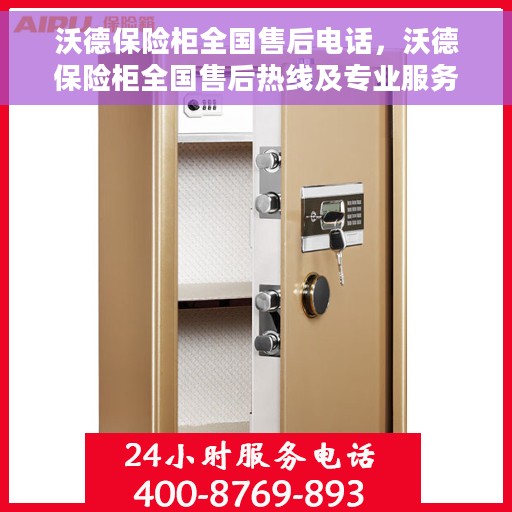 沃德保险柜全国售后电话，沃德保险柜全国售后热线及专业服务团队支持