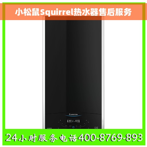 小松鼠Squirrel热水器售后服务