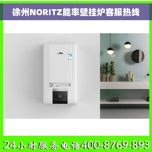 徐州NORITZ能率壁挂炉客服热线
