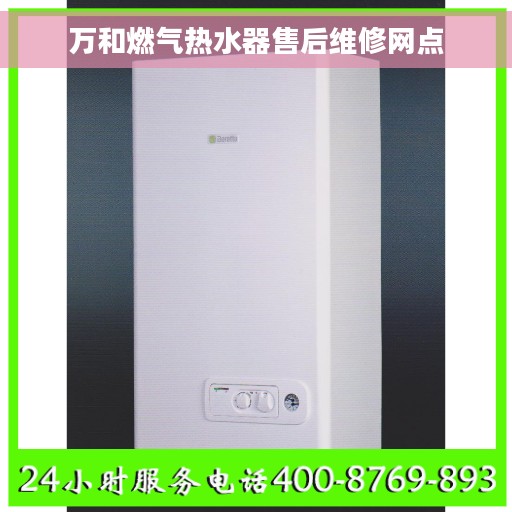 万和燃气热水器售后维修网点 万和燃气热水器售后维修网点