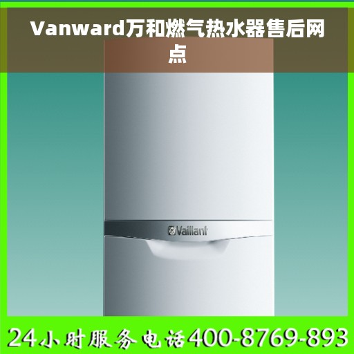 Vanward万和燃气热水器售后网点