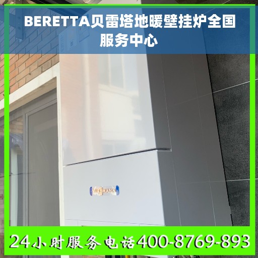BERETTA贝雷塔地暖壁挂炉全国服务中心