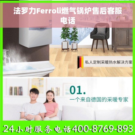 法罗力Ferroli燃气锅炉售后客服电话