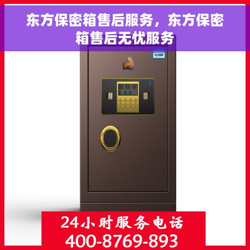 东方保密箱售后服务，东方保密箱售后无忧服务