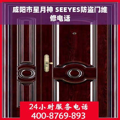咸阳市星月神 SEEYES防盗门维修电话