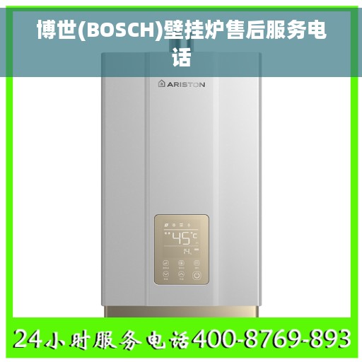 博世(BOSCH)壁挂炉售后服务电话