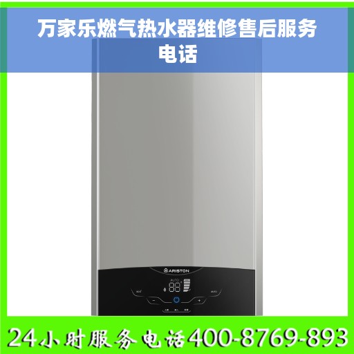 万家乐燃气热水器维修售后服务电话