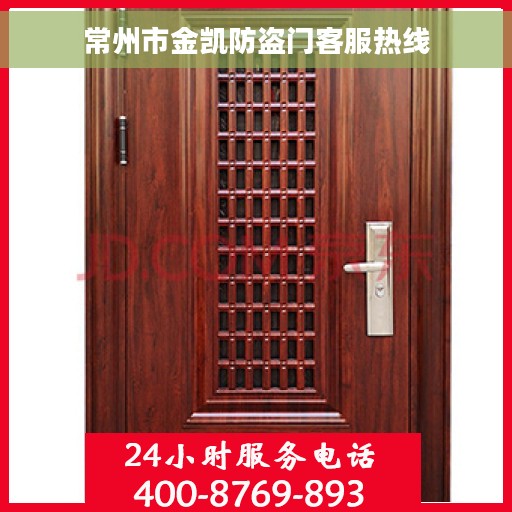 常州市金凯防盗门客服热线