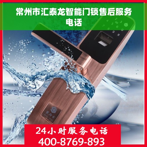 常州市汇泰龙智能门锁售后服务电话