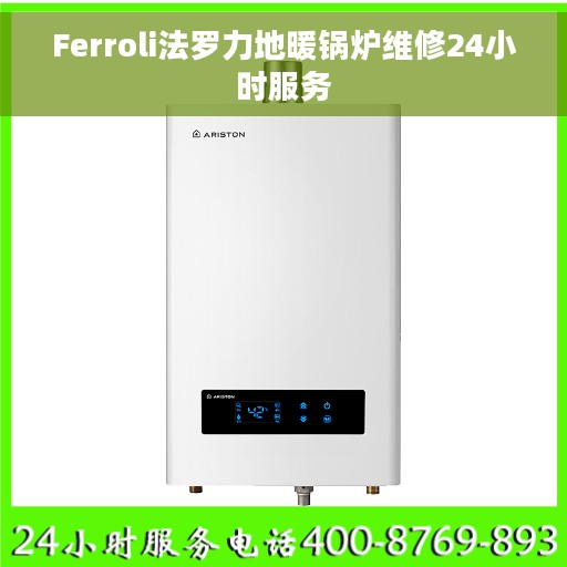 Ferroli法罗力地暖锅炉维修24小时服务