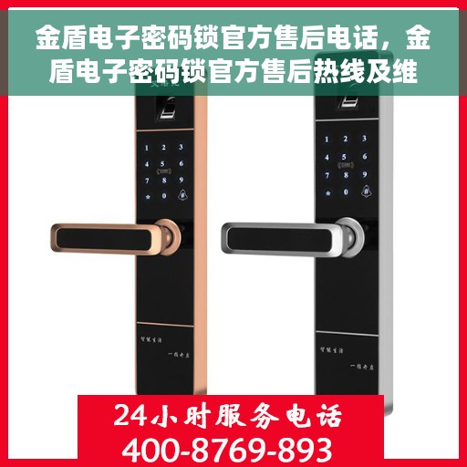 金盾电子密码锁官方售后电话，金盾电子密码锁官方售后热线及维修服务支持