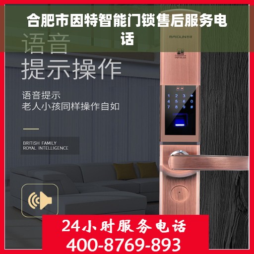 合肥市因特智能门锁售后服务电话