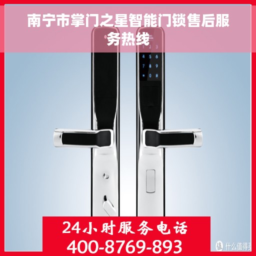 南宁市掌门之星智能门锁售后服务热线