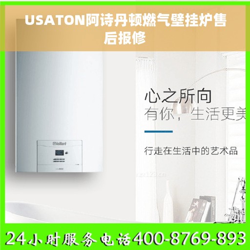 USATON阿诗丹顿燃气壁挂炉售后报修