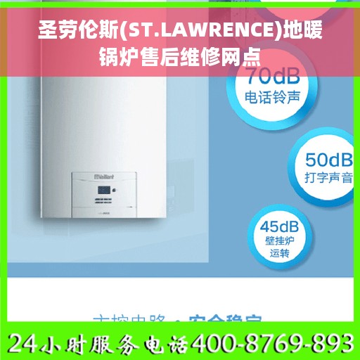 圣劳伦斯(ST.LAWRENCE)地暖锅炉售后维修网点