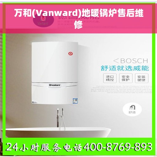 万和(Vanward)地暖锅炉售后维修