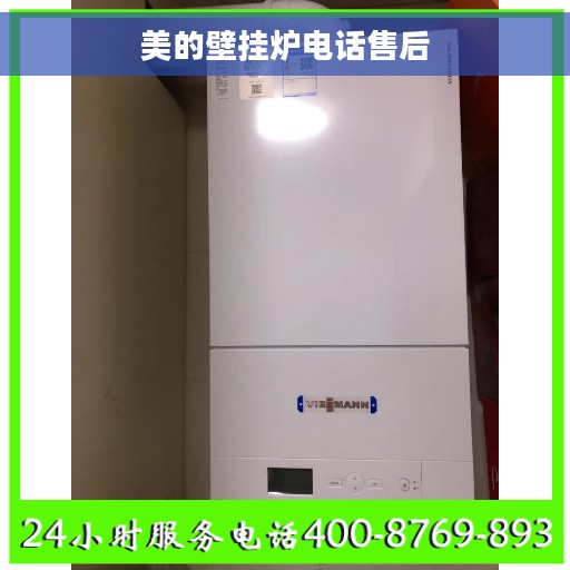 美的壁挂炉电话售后