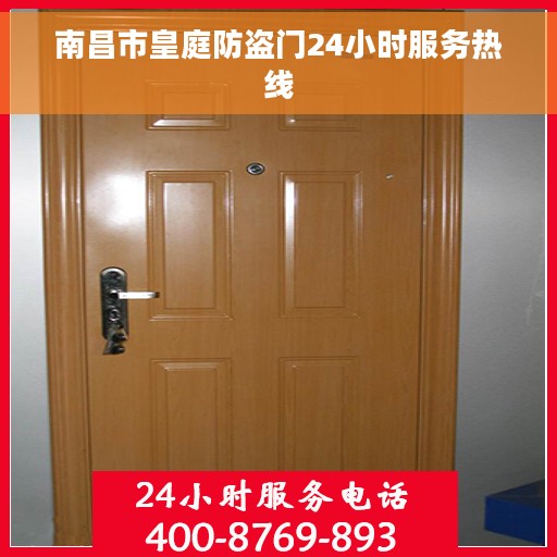 南昌市皇庭防盗门24小时服务热线 南昌市皇庭防盗门24小时服务热线