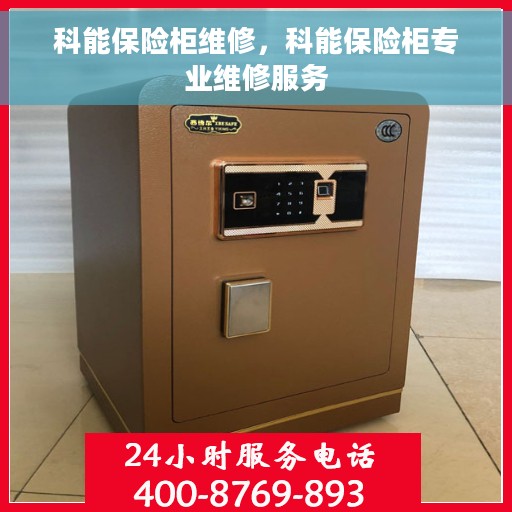 科能保险柜维修，科能保险柜专业维修服务