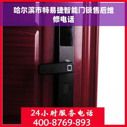 哈尔滨市特易捷智能门锁售后维修电话