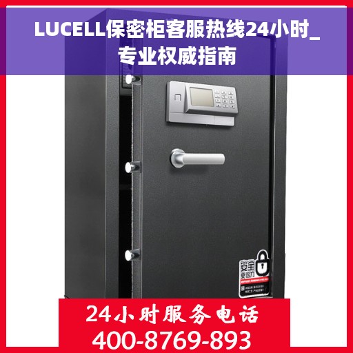 LUCELL保密柜客服热线24小时_专业权威指南