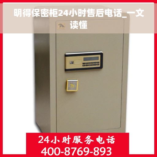 明得保密柜24小时售后电话_一文读懂