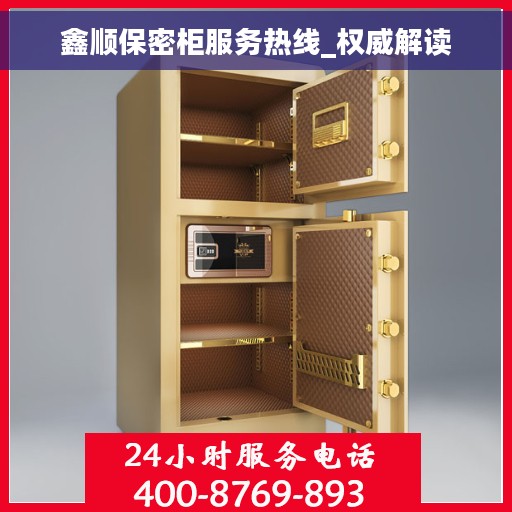 鑫顺保密柜服务热线_权威解读