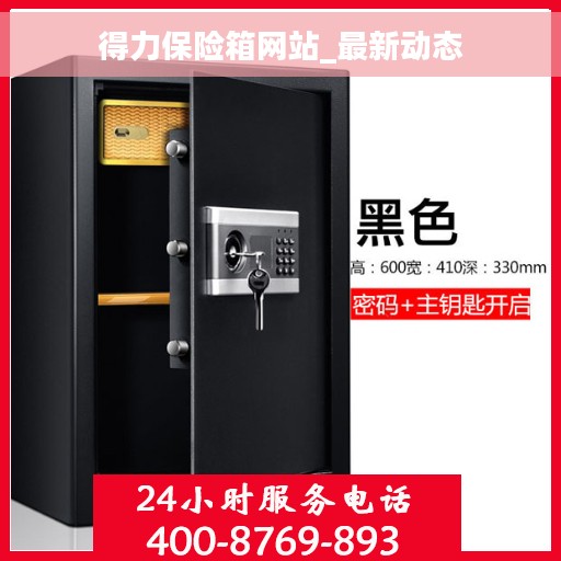 得力保险箱网站_最新动态