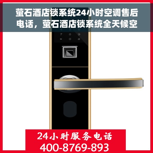 萤石酒店锁系统24小时空调售后电话，萤石酒店锁系统全天候空调售后支持热线