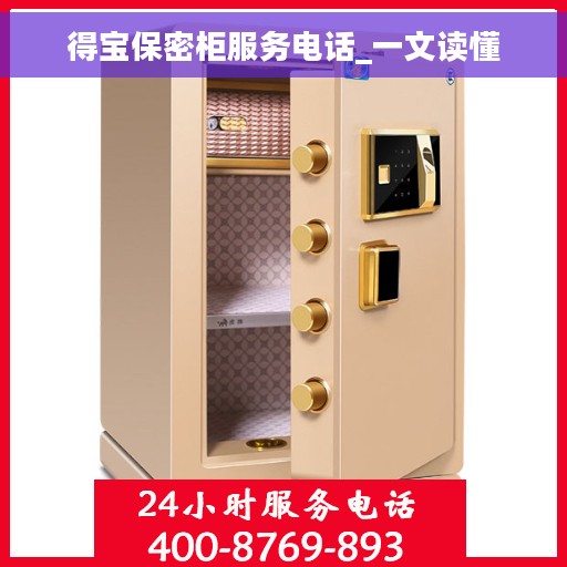 得宝保密柜服务电话_一文读懂