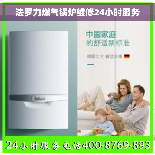 法罗力燃气锅炉维修24小时服务