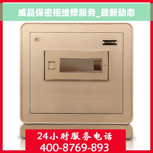 威品保密柜维修服务_最新动态