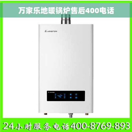 万家乐地暖锅炉售后400电话