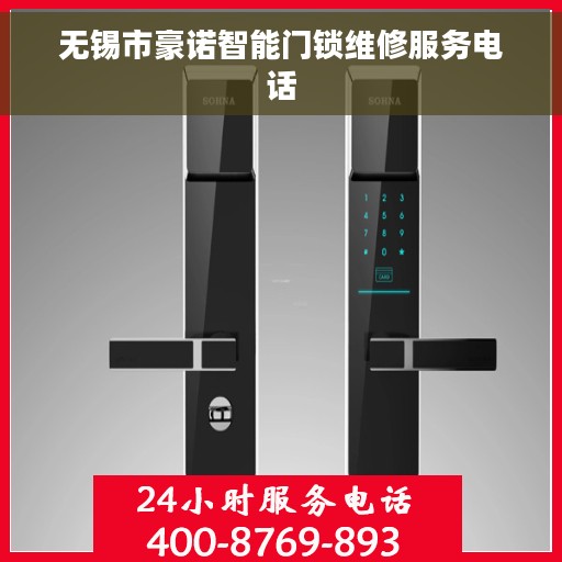 无锡市豪诺智能门锁维修服务电话