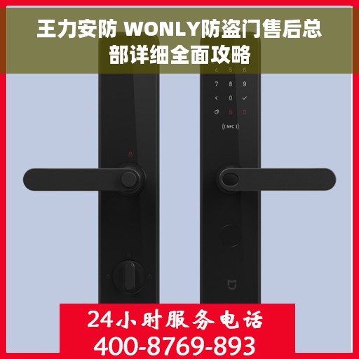 王力安防 WONLY防盗门售后总部详细全面攻略