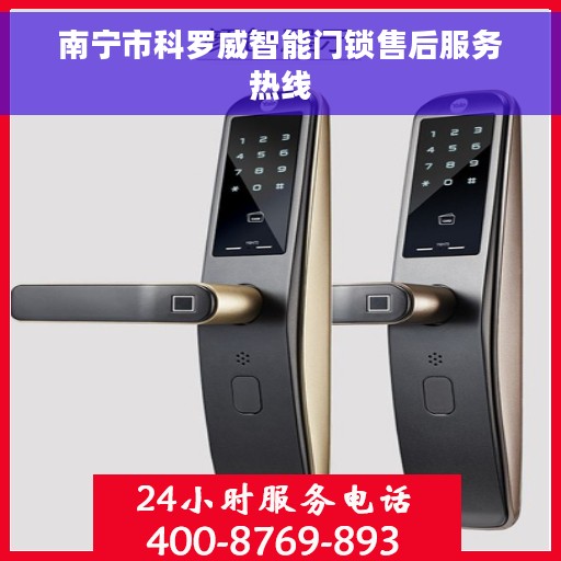 南宁市科罗威智能门锁售后服务热线