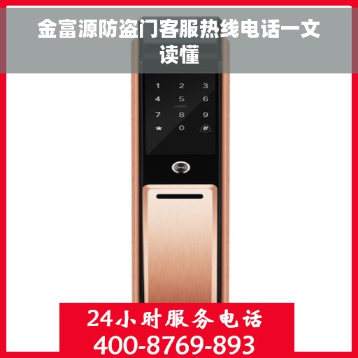 金富源防盗门客服热线电话一文读懂